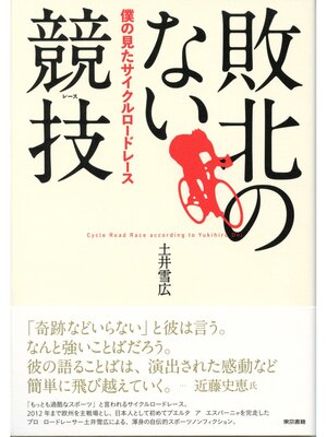 cover image of 敗北のない競技  僕の見たサイクルロードレース